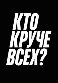 Кто круче всех?