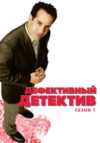 Дефективный детектив