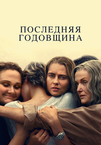 The Last Anniversary