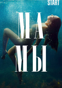 Мамы