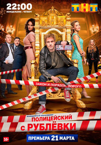 Полицейский с Рублевки
