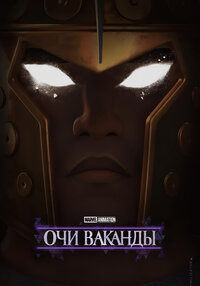 Очи Ваканды