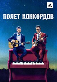 Полет Конкордов