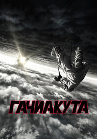 Гачиакута