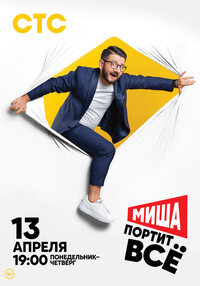 Миша портит все