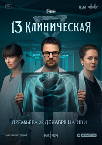13 klinicheskaya