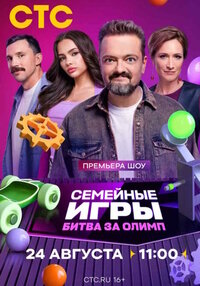 Semejnye igry. Bitva za olimp