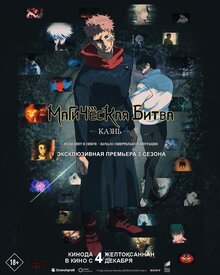 Магическая битва: Казнь