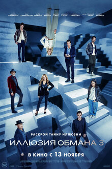 Now You See Me 3