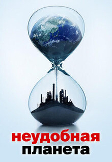 Неудобная планета