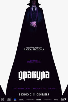Дракула