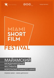 Киноальманах. Международный Майамский Фестиваль Короткометражного Кино