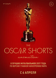 Oscar Shorts 2017. Анимация