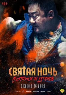 Святая ночь: Охотник на демонов