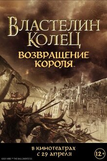 Властелин Колец: Возвращение Короля