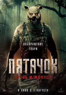 Пятачок. Кровь и жёлуди