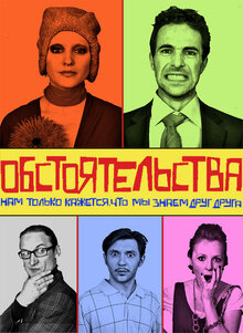 Обстоятельства