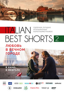 Italian Best Shorts 2. Любовь в Вечном городе