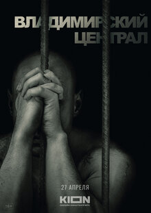 История российских тюрем. Владимирский централ