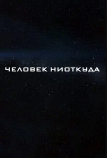 Человек ниоткуда