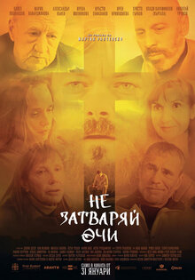 Не закрывай глаза