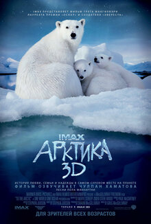 Арктика IMAX 3D
