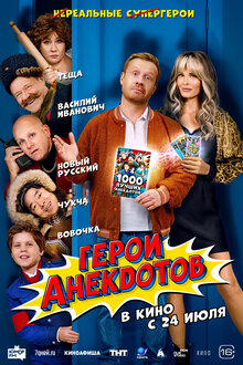 Geroi anekdotov