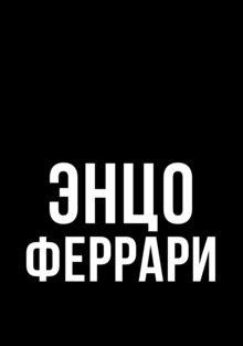 Феррари