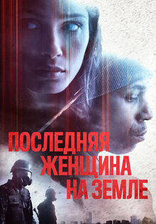 Последняя женщина на Земле