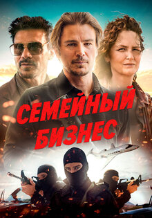 Семейный бизнес