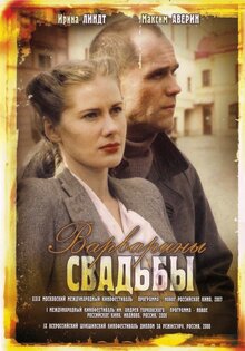 Варварины свадьбы