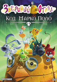Звериный отряд: код Марко Поло