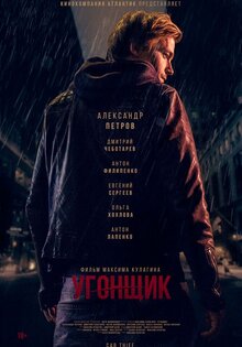Угонщик