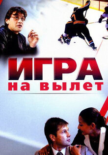 Игра на вылет
