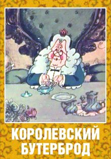 Королевский бутерброд