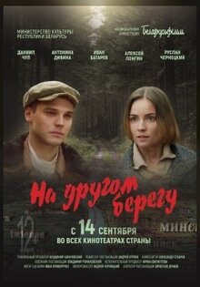 На другом берегу