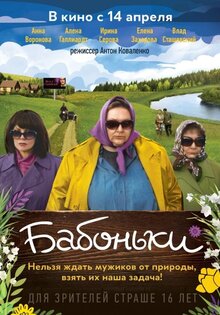 Бабоньки