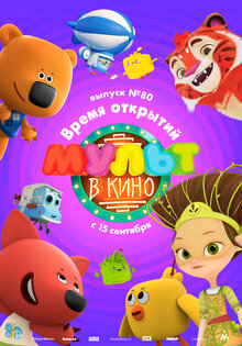 МУЛЬТ в кино. Выпуск №80. Время открытий