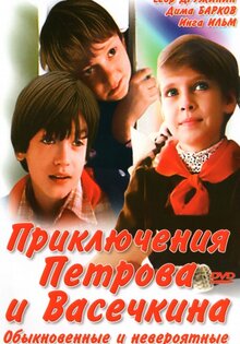 Adventures of Petrov and Vasechkin, Usual and Incredible