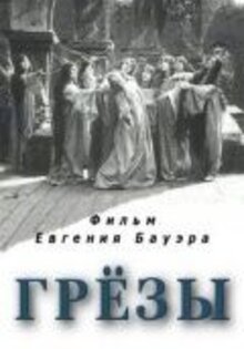 Грезы