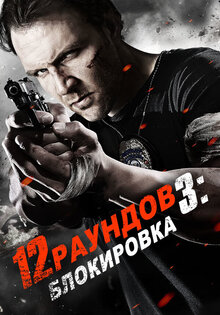 12 раундов 3: Блокировка