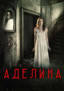 Аделина