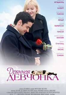 Дрянная девчонка