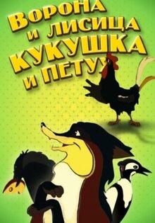 Ворона и лисица, кукушка и петух