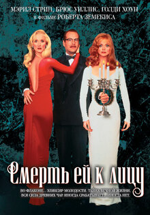 Смерть ей к лицу