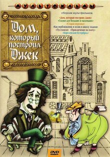 Dom, kotoryy postroil Dzhek
