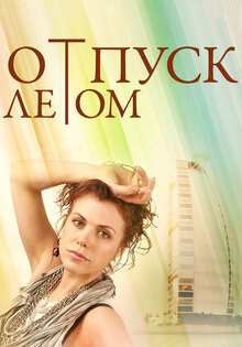 Otpusk letom