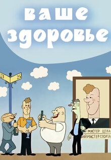 Vashe zdorove!