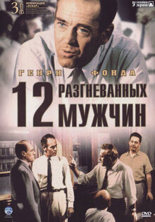 12 разгневанных мужчин