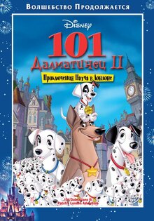 101 далматинец 2: приключения в Лондоне